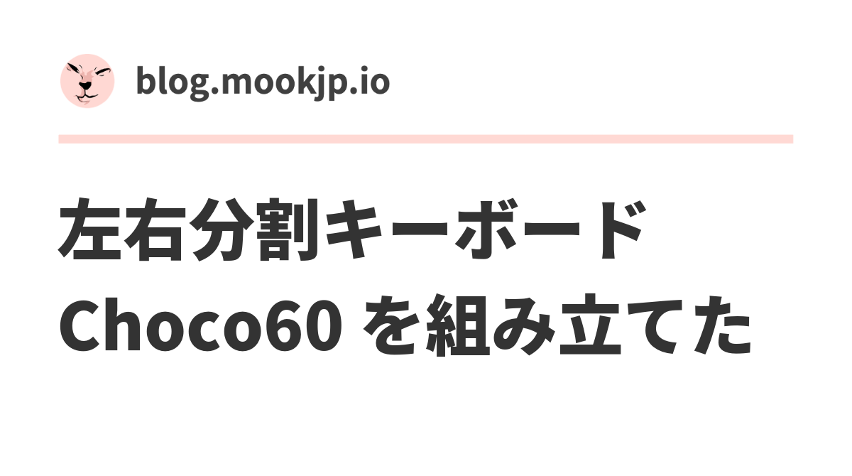 左右分割キーボード Choco60 を組み立てた - mookjp.io