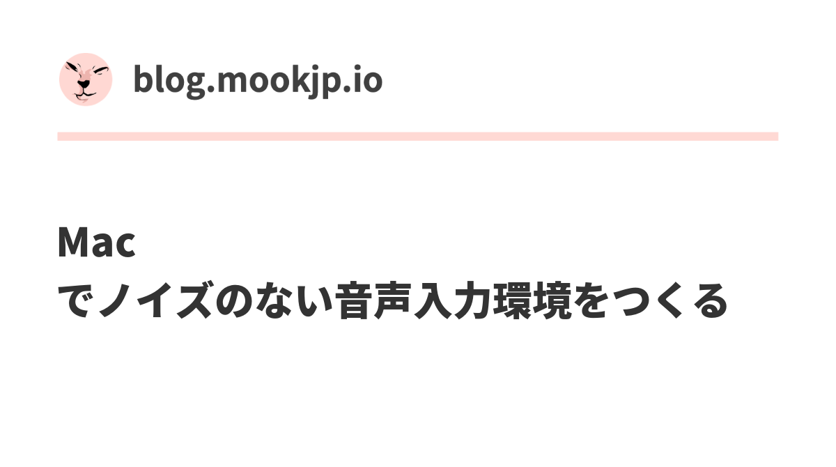 Mac でノイズのない音声入力環境をつくる Mookjp Io